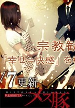 宗教勧誘姦 「幸せ＝快感」を導きます + やる気ない風俗嬢に説教姦