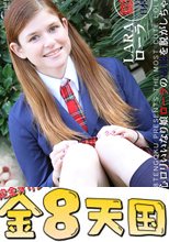 初心ロリいいなり娘ローラの制服を脱がしちゃえ! 金8学園 Vol.1 - Vol,2 / ローラ