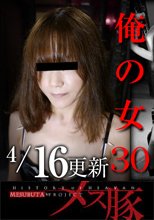 俺の女30