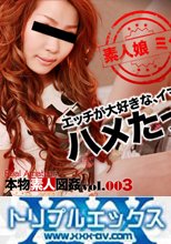 エッチが大好きな小悪魔系渋谷ギャルを思う存分ハメたった！ 本物素人図姦003　ミク