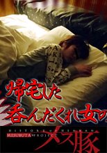 帰宅した呑んだくれ女の家に侵入姦