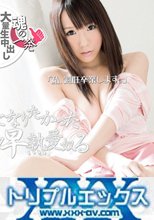 皆のアイドルになりたかった僕らのドストライク早熟愛奴る