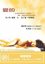 愛的出逃 Love Flee