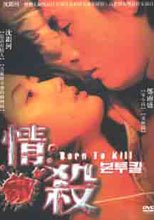 情殺 Born To Kill