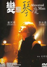 變態琴魔