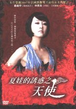 夏娃的誘惑之天使 Angel