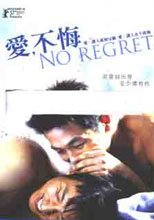 愛 不悔 No Regret