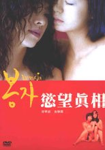慾望真相 Bongja