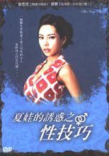 夏娃的誘惑之性技巧 Her Own Art