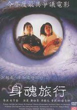 身魂旅行