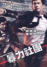 暴力社團 Gangster High