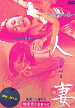 人妻