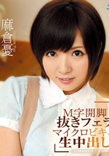 Ｍ字開脚抜きフェラ マイクロビキニ生中出し : 麻倉憂