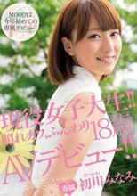 現役女子大生！！ 照れカワ、ふんわり18歳 AVデビュー！！ 初川みなみ.