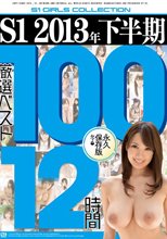 S1 2013年下半期厳選ベスト100 12時間 （ブルーレイディスク）