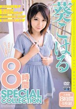 葵こはる 8時間 SPECIAL COLLECTION（ブルーレイディスク）