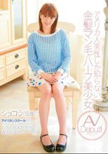 アメリカ人男性しか知らない、金髪マン毛のハーフ美少女 AV Debut！！ ショコラ（18歳）