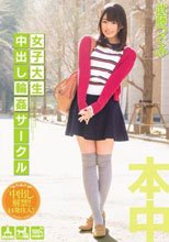 女子大生 中出し輪姦サークル 武藤つぐみ