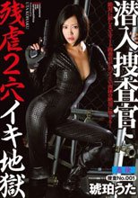 潜入捜査官残虐2穴イキ地獄 琥珀うた