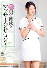 M性感 男の潮吹きマッサージサロン4
