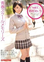 青春スクールメモリーズ 第7期 鈴村あいり