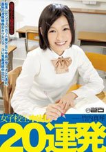 女子校生中出し20連発 竹内真琴