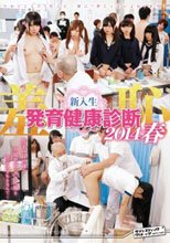 羞恥 新入生発育健康診断2014春