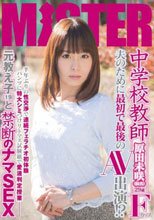 ○学校教師 夫のために最初で最後のAV出演！？ 半年ぶりの性交渉で連続フェラチオ初体験 パンツに特大シミつけリトマス試験紙で愛液判定授業 元教え子（19）と禁断のナマSEX 原田未咲（仮名） 29歳 Fカップ