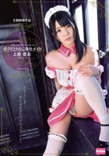 ボクだけのご奉仕メイド 上原亜衣_