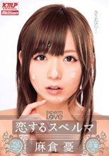 恋するスペルマ 麻倉憂