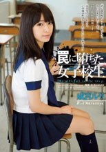 罠に堕ちた女子校生 成宮ルリ