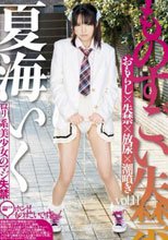 ものすごい失禁 vol.11 夏海いく