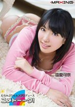 むちゃぶりセルフプロデュース ユメトーーク！ 由愛可奈_