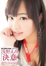 SOD女子社員 入社3年目 浅野えみ 「決意」