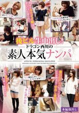 後ピル生中出し！ドラゴン西川の素人本気ナンパ