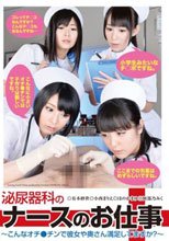 泌尿器科のナースのお仕事 ～こんなオチ●チンで彼女や奥さん満足してますか？～