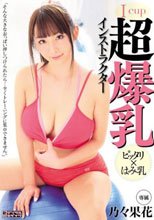 Icup 超爆乳インストラクター 乃々果花_
