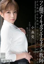 ツン顔でイキガマンするオンナ教師 小森愛