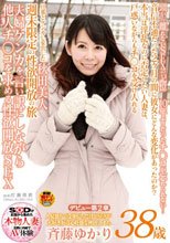 人見知りで受身がちだけどSEXが大好き好奇心旺盛な秋田こまち 斉藤ゆかり 38歳 デビュー第2章 夫婦ケンカを言い訳にしながら他人チ○コを求める性欲開放SEX