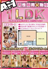 男性専用（秘）物件1LDK（レディダイニングキッチン）～好みの女が付いてくる夢のワンルーム～