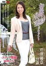 初撮り人妻ドキュメント 芹澤優奈