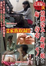2家族収録！！近親騙しワイセツDX 幼馴染みの親戚の娘を騙して勃起したモノを…久々に再会したらその無防備な身体にムラムラしちゃって…