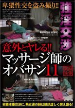 意外とヤレる！！マッサージ師のオバサン 11