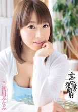すっごい量の一発顔射 初川みなみ