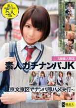 S級素人限定 素人ガチナンパJK
