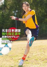 元全日本選抜強化指定選手 奇跡のAVデビュー 常盤こころ
