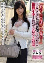 「あの人のと違いすぎる…」夫とケタ違いの巨根男優たちに責められ、白目イキする清楚なシロウト若妻。 すみれ