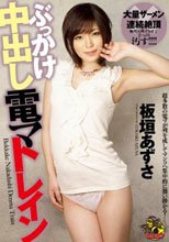 ぶっかけ中出し電マトレイン 板垣あずさ