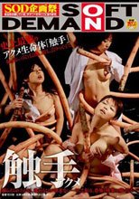 触手アクメ
