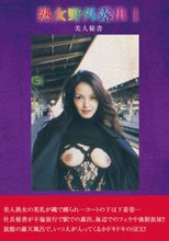 熟女野外露出 1 美人秘書